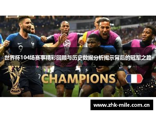 世界杯104场赛事精彩回顾与历史数据分析揭示背后的冠军之路 世界杯104场赛事精彩回顾与历史数据分析揭示背后的冠军之路