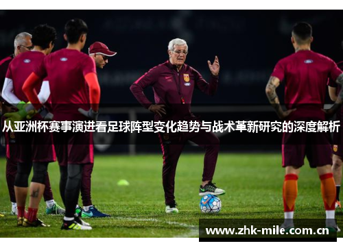 从亚洲杯赛事演进看足球阵型变化趋势与战术革新研究的深度解析 从亚洲杯赛事演进看足球阵型变化趋势与战术革新研究的深度解析