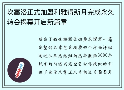 坎塞洛正式加盟利雅得新月完成永久转会揭幕开启新篇章 坎塞洛正式加盟利雅得新月完成永久转会揭幕开启新篇章