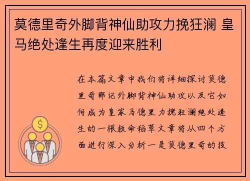莫德里奇外脚背神仙助攻力挽狂澜 皇马绝处逢生再度迎来胜利 莫德里奇外脚背神仙助攻力挽狂澜 皇马绝处逢生再度迎来胜利