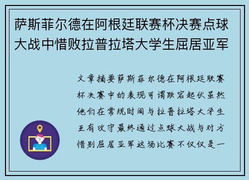 萨斯菲尔德在阿根廷联赛杯决赛点球大战中惜败拉普拉塔大学生屈居亚军 萨斯菲尔德在阿根廷联赛杯决赛点球大战中惜败拉普拉塔大学生屈居亚军