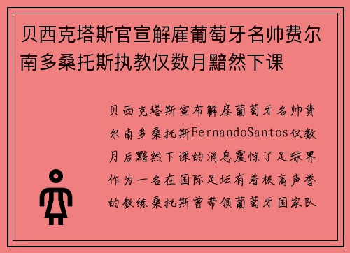 贝西克塔斯官宣解雇葡萄牙名帅费尔南多桑托斯执教仅数月黯然下课 贝西克塔斯官宣解雇葡萄牙名帅费尔南多桑托斯执教仅数月黯然下课