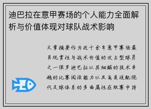 迪巴拉在意甲赛场的个人能力全面解析与价值体现对球队战术影响 迪巴拉在意甲赛场的个人能力全面解析与价值体现对球队战术影响