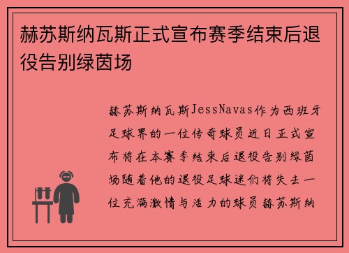 赫苏斯纳瓦斯正式宣布赛季结束后退役告别绿茵场 赫苏斯纳瓦斯正式宣布赛季结束后退役告别绿茵场