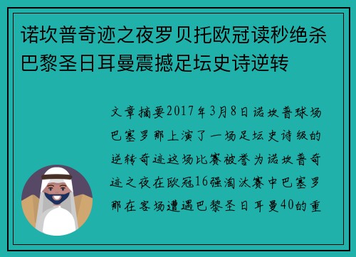 诺坎普奇迹之夜罗贝托欧冠读秒绝杀巴黎圣日耳曼震撼足坛史诗逆转 诺坎普奇迹之夜罗贝托欧冠读秒绝杀巴黎圣日耳曼震撼足坛史诗逆转
