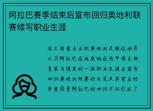 阿拉巴赛季结束后宣布回归奥地利联赛续写职业生涯 阿拉巴赛季结束后宣布回归奥地利联赛续写职业生涯