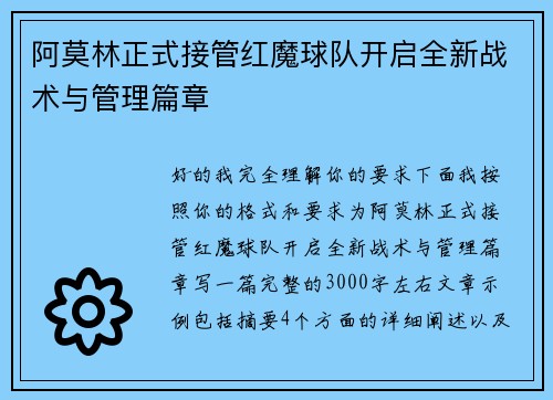 阿莫林正式接管红魔球队开启全新战术与管理篇章 阿莫林正式接管红魔球队开启全新战术与管理篇章