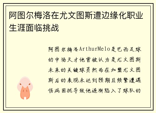 阿图尔梅洛在尤文图斯遭边缘化职业生涯面临挑战 阿图尔梅洛在尤文图斯遭边缘化职业生涯面临挑战