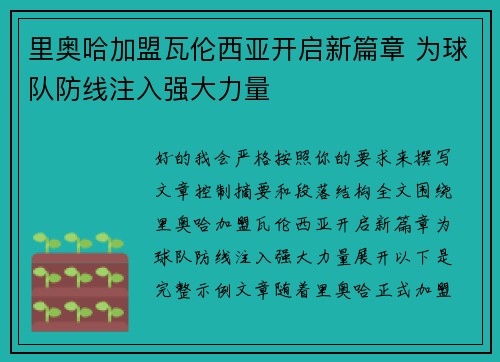 里奥哈加盟瓦伦西亚开启新篇章 为球队防线注入强大力量 里奥哈加盟瓦伦西亚开启新篇章 为球队防线注入强大力量