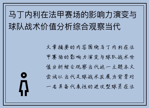 马丁内利在法甲赛场的影响力演变与球队战术价值分析综合观察当代 马丁内利在法甲赛场的影响力演变与球队战术价值分析综合观察当代
