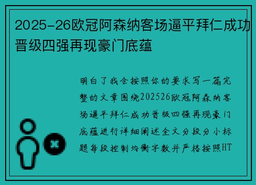 2025-26欧冠阿森纳客场逼平拜仁成功晋级四强再现豪门底蕴 2025-26欧冠阿森纳客场逼平拜仁成功晋级四强再现豪门底蕴