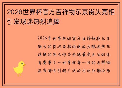 2026世界杯官方吉祥物东京街头亮相引发球迷热烈追捧 2026世界杯官方吉祥物东京街头亮相引发球迷热烈追捧