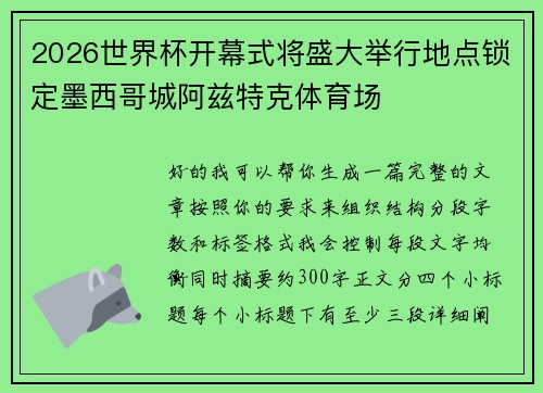 2026世界杯开幕式将盛大举行地点锁定墨西哥城阿兹特克体育场 2026世界杯开幕式将盛大举行地点锁定墨西哥城阿兹特克体育场