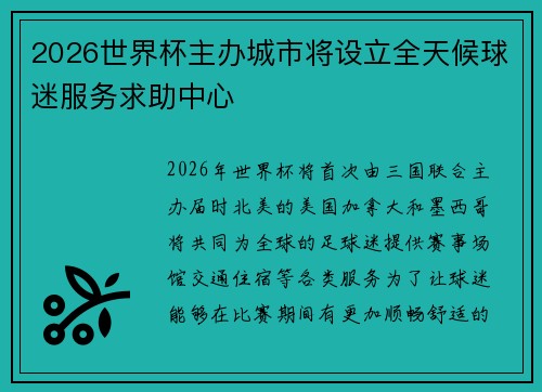 2026世界杯主办城市将设立全天候球迷服务求助中心 2026世界杯主办城市将设立全天候球迷服务求助中心