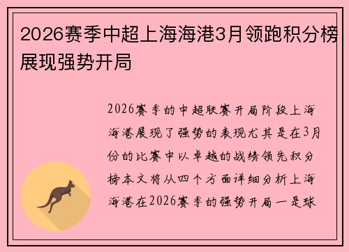 2026赛季中超上海海港3月领跑积分榜展现强势开局 2026赛季中超上海海港3月领跑积分榜展现强势开局