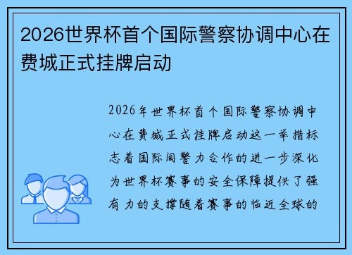 2026世界杯首个国际警察协调中心在费城正式挂牌启动 2026世界杯首个国际警察协调中心在费城正式挂牌启动