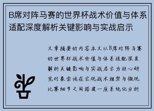 B席对阵马赛的世界杯战术价值与体系适配深度解析关键影响与实战启示 B席对阵马赛的世界杯战术价值与体系适配深度解析关键影响与实战启示