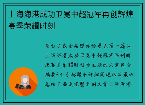 上海海港成功卫冕中超冠军再创辉煌赛季荣耀时刻 上海海港成功卫冕中超冠军再创辉煌赛季荣耀时刻