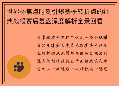 世界杯焦点时刻引爆赛季转折点的经典战役赛后复盘深度解析全景回看 世界杯焦点时刻引爆赛季转折点的经典战役赛后复盘深度解析全景回看