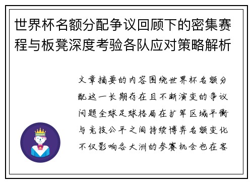 世界杯名额分配争议回顾下的密集赛程与板凳深度考验各队应对策略解析 世界杯名额分配争议回顾下的密集赛程与板凳深度考验各队应对策略解析