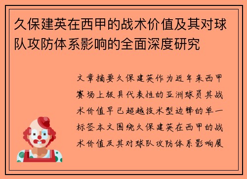 久保建英在西甲的战术价值及其对球队攻防体系影响的全面深度研究 久保建英在西甲的战术价值及其对球队攻防体系影响的全面深度研究