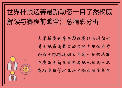 世界杯预选赛最新动态一目了然权威解读与赛程前瞻全汇总精彩分析 世界杯预选赛最新动态一目了然权威解读与赛程前瞻全汇总精彩分析
