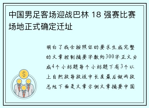 中国男足客场迎战巴林 18 强赛比赛场地正式确定迁址 中国男足客场迎战巴林 18 强赛比赛场地正式确定迁址