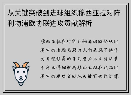从关键突破到进球组织穆西亚拉对阵利物浦欧协联进攻贡献解析 从关键突破到进球组织穆西亚拉对阵利物浦欧协联进攻贡献解析