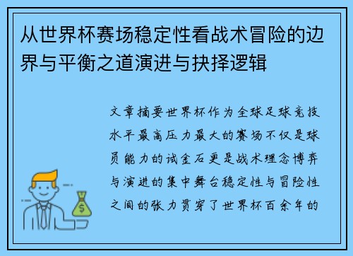 从世界杯赛场稳定性看战术冒险的边界与平衡之道演进与抉择逻辑 从世界杯赛场稳定性看战术冒险的边界与平衡之道演进与抉择逻辑