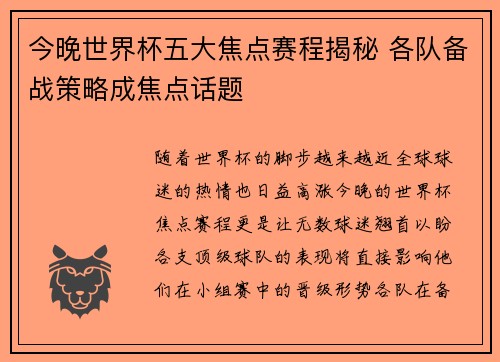 今晚世界杯五大焦点赛程揭秘 各队备战策略成焦点话题 今晚世界杯五大焦点赛程揭秘 各队备战策略成焦点话题