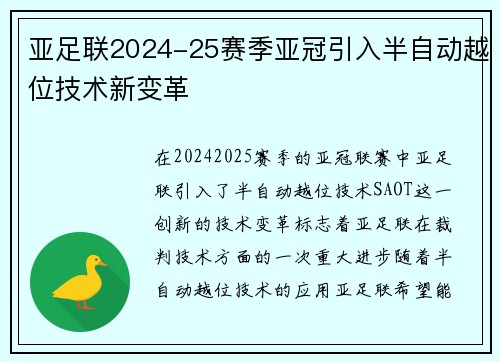 亚足联2024-25赛季亚冠引入半自动越位技术新变革 亚足联2024-25赛季亚冠引入半自动越位技术新变革