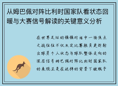 从姆巴佩对阵比利时国家队看状态回暖与大赛信号解读的关键意义分析 从姆巴佩对阵比利时国家队看状态回暖与大赛信号解读的关键意义分析