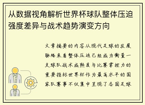 从数据视角解析世界杯球队整体压迫强度差异与战术趋势演变方向 从数据视角解析世界杯球队整体压迫强度差异与战术趋势演变方向