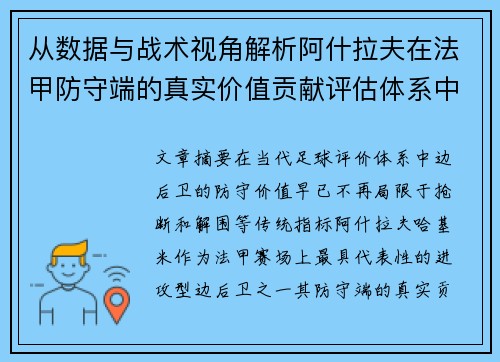 从数据与战术视角解析阿什拉夫在法甲防守端的真实价值贡献评估体系中 从数据与战术视角解析阿什拉夫在法甲防守端的真实价值贡献评估体系中