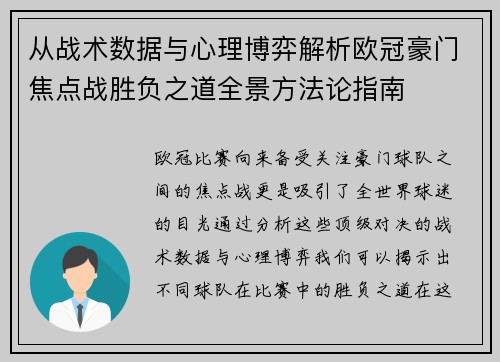 从战术数据与心理博弈解析欧冠豪门焦点战胜负之道全景方法论指南 从战术数据与心理博弈解析欧冠豪门焦点战胜负之道全景方法论指南