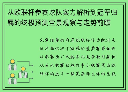 从欧联杯参赛球队实力解析到冠军归属的终极预测全景观察与走势前瞻 从欧联杯参赛球队实力解析到冠军归属的终极预测全景观察与走势前瞻