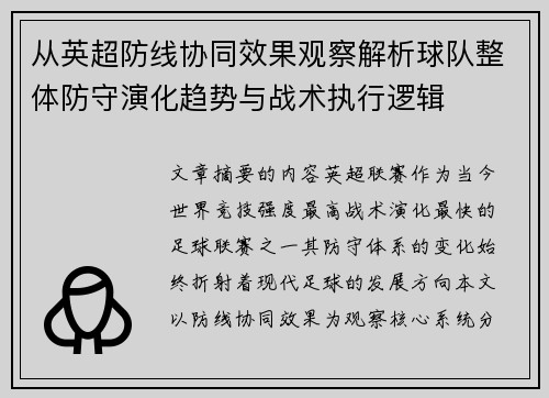 从英超防线协同效果观察解析球队整体防守演化趋势与战术执行逻辑 从英超防线协同效果观察解析球队整体防守演化趋势与战术执行逻辑