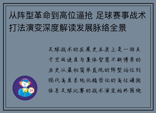 从阵型革命到高位逼抢 足球赛事战术打法演变深度解读发展脉络全景 从阵型革命到高位逼抢 足球赛事战术打法演变深度解读发展脉络全景