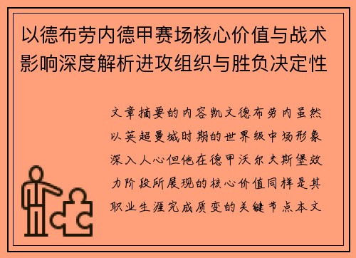 以德布劳内德甲赛场核心价值与战术影响深度解析进攻组织与胜负决定性作用 以德布劳内德甲赛场核心价值与战术影响深度解析进攻组织与胜负决定性作用