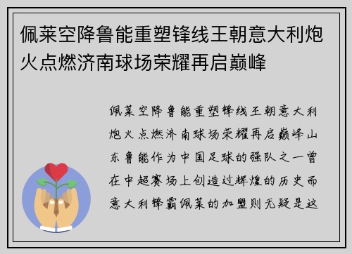 佩莱空降鲁能重塑锋线王朝意大利炮火点燃济南球场荣耀再启巅峰 佩莱空降鲁能重塑锋线王朝意大利炮火点燃济南球场荣耀再启巅峰