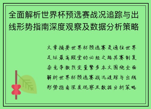 全面解析世界杯预选赛战况追踪与出线形势指南深度观察及数据分析策略 全面解析世界杯预选赛战况追踪与出线形势指南深度观察及数据分析策略