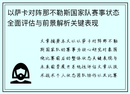 以萨卡对阵那不勒斯国家队赛事状态全面评估与前景解析关键表现 以萨卡对阵那不勒斯国家队赛事状态全面评估与前景解析关键表现