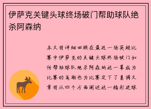 伊萨克关键头球终场破门帮助球队绝杀阿森纳 伊萨克关键头球终场破门帮助球队绝杀阿森纳