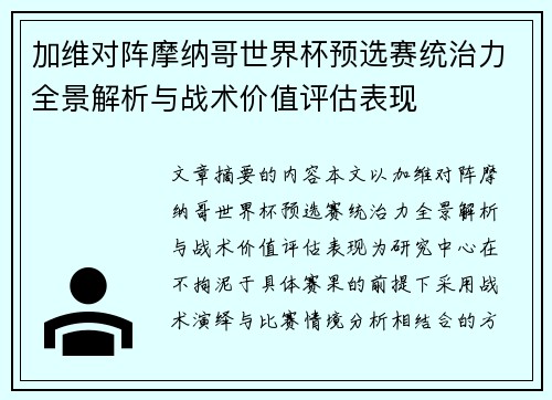 加维对阵摩纳哥世界杯预选赛统治力全景解析与战术价值评估表现 加维对阵摩纳哥世界杯预选赛统治力全景解析与战术价值评估表现
