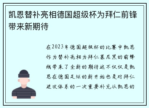 凯恩替补亮相德国超级杯为拜仁前锋带来新期待 凯恩替补亮相德国超级杯为拜仁前锋带来新期待