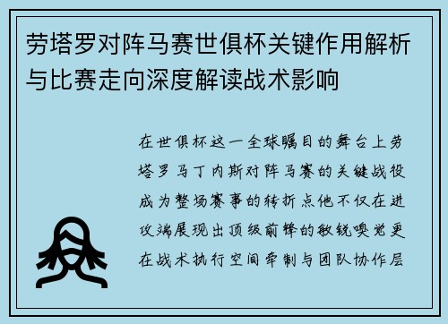 劳塔罗对阵马赛世俱杯关键作用解析与比赛走向深度解读战术影响 劳塔罗对阵马赛世俱杯关键作用解析与比赛走向深度解读战术影响