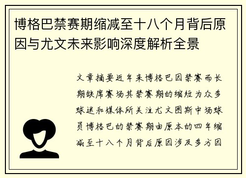 博格巴禁赛期缩减至十八个月背后原因与尤文未来影响深度解析全景 博格巴禁赛期缩减至十八个月背后原因与尤文未来影响深度解析全景