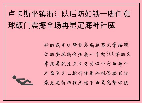 卢卡斯坐镇浙江队后防如铁一脚任意球破门震撼全场再显定海神针威 卢卡斯坐镇浙江队后防如铁一脚任意球破门震撼全场再显定海神针威