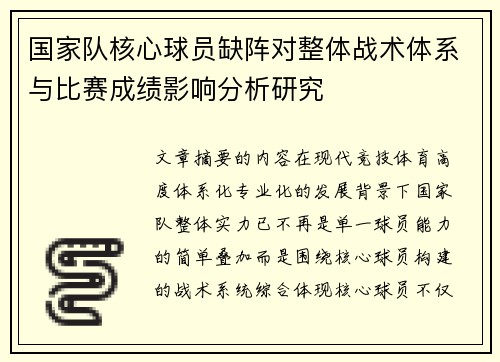 国家队核心球员缺阵对整体战术体系与比赛成绩影响分析研究 国家队核心球员缺阵对整体战术体系与比赛成绩影响分析研究