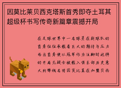 因莫比莱贝西克塔斯首秀即夺土耳其超级杯书写传奇新篇章震撼开局 因莫比莱贝西克塔斯首秀即夺土耳其超级杯书写传奇新篇章震撼开局